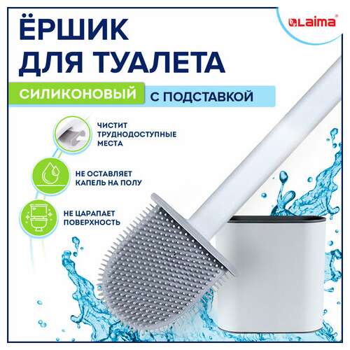  Ершик для унитаза силиконовый flat type (плоский) напольный / настенный с креплением, laima, 608131 | Ершики для унитаза