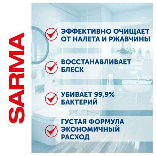  Чистящее средство дезинфицирующее 750 мл sarma "антиржавчина", для сантехники, убивает микробы, 70681 | Средства для чистки ванных и туалетных комнат