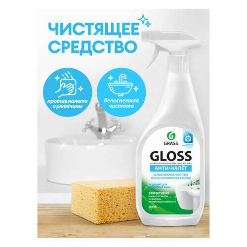  Средство для чистки сантехники кислотное 600 мл, grass gloss, триггер, 221600 | Средства от ржавчины и известкового налета