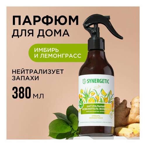  Освежитель воздуха 380 мл synergetic "имбирь и лемонграсс", биоразлагаемый, 900004 | Освежители воздуха