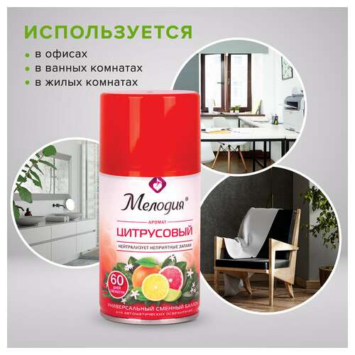  Сменный баллон 250 мл мелодия "цитрусовый", для автоматических освежителей, универсальный, 605229 | Сменные баллоны аэрозольные