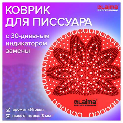  Дезодоратор коврик для писсуара красный, аромат ягоды, laima professional, на 30 дней, 608897 | Освежители для туалета