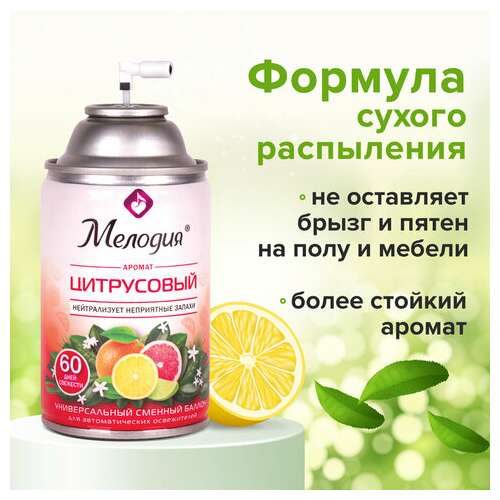  Сменный баллон 250 мл мелодия "цитрусовый", для автоматических освежителей, универсальный, 605229 | Сменные баллоны аэрозольные