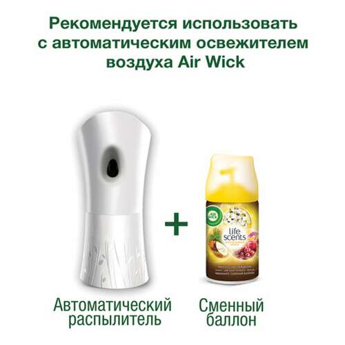  Сменный баллон 250 мл, airwick life scents "истинное наслаждение", для автоматических освежителей, универсальный, 3007662 | Сменные баллоны аэрозольные