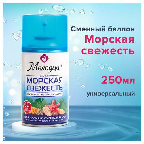  Сменный баллон 250 мл мелодия "морская свежесть", для автоматических освежителелей, универсальный, 605226 | Сменные баллоны аэрозольные