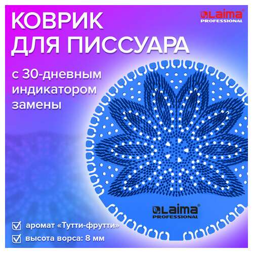  Дезодоратор коврик для писсуара синий, аромат тутти-фрутти, laima professional, на 30 дней, 608896 | Освежители для туалета