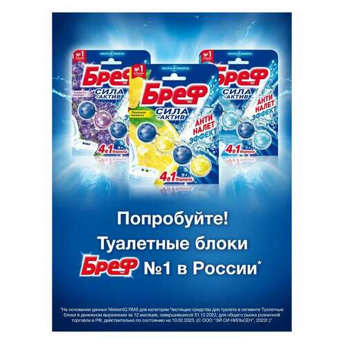 Освежитель wc (для туалета) твердый 50 г бреф сила-актив "лимонная свежесть", 25289, 2312463 | Освежители для туалета