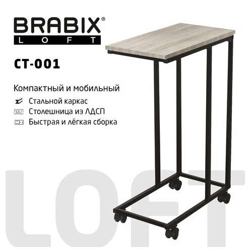  Стол журнальный brabix "loft ct-001", 450х250х680 мм, на колёсах, металлический каркас, цвет дуб антик, 641860 | Столы журнальные и сервировочные