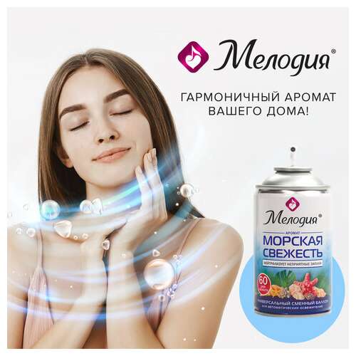  Сменный баллон 250 мл мелодия "морская свежесть", для автоматических освежителелей, универсальный, 605226 | Сменные баллоны аэрозольные