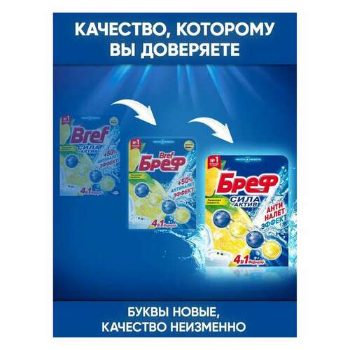  Освежитель wc (для туалета) твердый 50 г бреф сила-актив "лимонная свежесть", 25289, 2312463 | Освежители для туалета