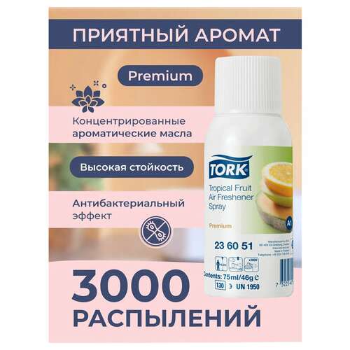  Сменный баллон 75 мл, tork (система а1) premium, тропический аромат, 236151 | Сменные баллоны аэрозольные