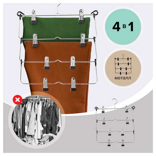  Вешалка-плечики качели, 4 секции, металлическая, с клипсами для юбок и брюк, brabix, 607472 | Вешалки-плечики