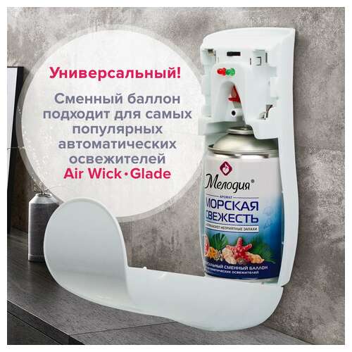  Сменный баллон 250 мл мелодия "морская свежесть", для автоматических освежителелей, универсальный, 605226 | Сменные баллоны аэрозольные