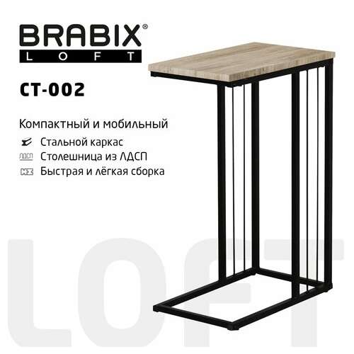  Стол журнальный на металлокаркасе brabix "loft ct-002", 450х250х630 мм, цвет дуб натуральный, 641862 | Столы журнальные и сервировочные