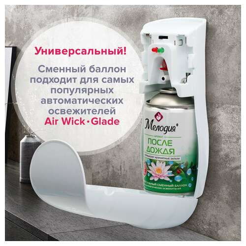  Сменный баллон 250 мл мелодия "после дождя", для автоматических освежителей, универсальный, 605227 | Сменные баллоны аэрозольные