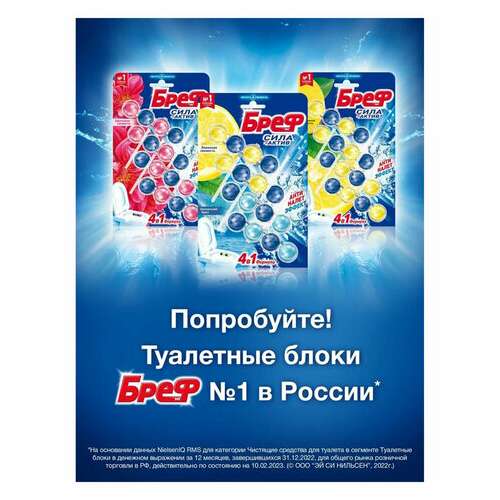 Блок туалетный подвесной твердый 4 шт. х 50 г бреф, сила-актив "лимонная свежесть/океанский бриз", 2293911  Блок туалетный подвесной твердый 4 шт. х 50 г бреф, сила-актив "лимонная свежесть/океанский бриз", 2293911 | Освежители для туалета