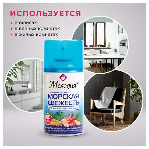  Сменный баллон 250 мл мелодия "морская свежесть", для автоматических освежителелей, универсальный, 605226 | Сменные баллоны аэрозольные