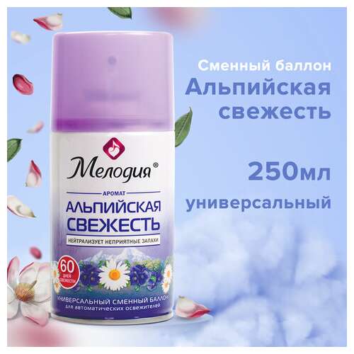  Сменный баллон 250 мл мелодия "альпийская свежесть", для автоматических освежителей, универсальный, 605228 | Сменные баллоны аэрозольные
