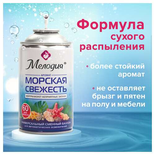  Сменный баллон 250 мл мелодия "морская свежесть", для автоматических освежителелей, универсальный, 605226 | Сменные баллоны аэрозольные