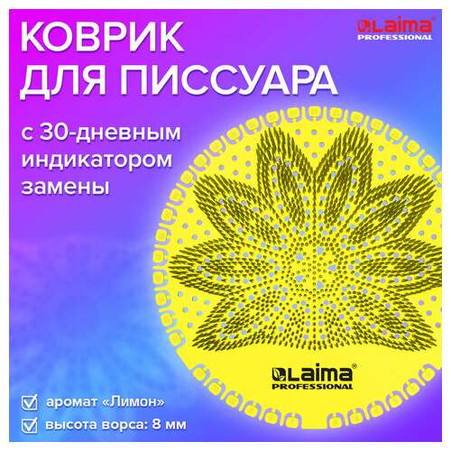  Дезодоратор коврик для писсуара желтый, аромат лимон, laima professional, на 30 дней, 608898 | Освежители для туалета