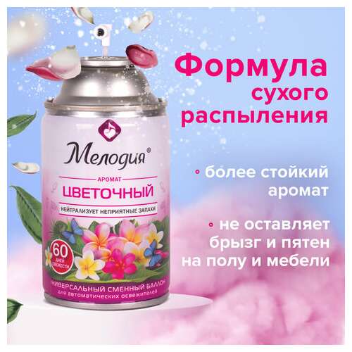  Сменный баллон 250 мл мелодия "цветочный", для автоматических освежителей, универсальный, 605230 | Сменные баллоны аэрозольные