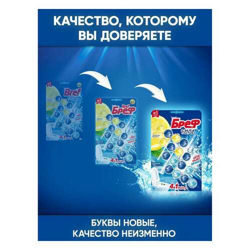 Блок туалетный подвесной твердый 4 шт. х 50 г бреф, сила-актив "лимонная свежесть/океанский бриз", 2293911  Блок туалетный подвесной твердый 4 шт. х 50 г бреф, сила-актив "лимонная свежесть/океанский бриз", 2293911 | Освежители для туалета
