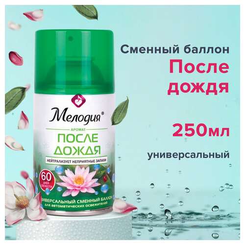  Сменный баллон 250 мл мелодия "после дождя", для автоматических освежителей, универсальный, 605227 | Сменные баллоны аэрозольные