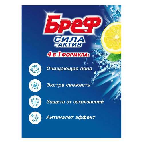 Блок туалетный подвесной твердый 4 шт. х 50 г бреф, сила-актив "лимонная свежесть/океанский бриз", 2293911  Блок туалетный подвесной твердый 4 шт. х 50 г бреф, сила-актив "лимонная свежесть/океанский бриз", 2293911 | Освежители для туалета
