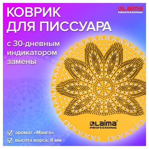  Дезодоратор коврик для писсуара оранжевый, аромат манго, laima professional, на 30 дней, 608899 | Освежители для туалета