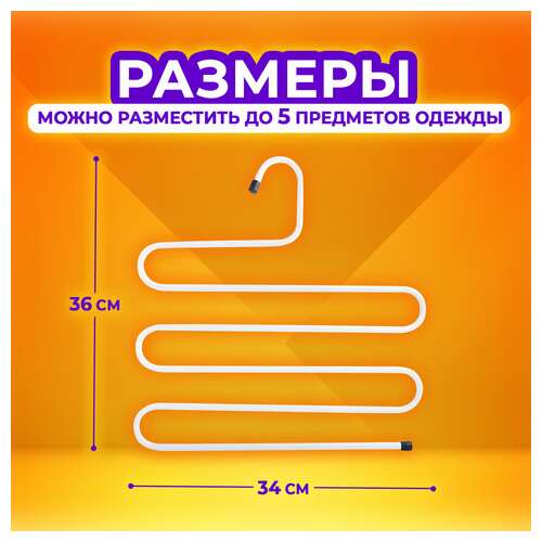  Вешалка для брюк и одежды "змейка", комплект 2 шт., 5 секций, размер 34х36 см, белые, brabix, 608466 | Вешалки-плечики