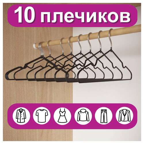  Вешалки-плечики для одежды, размер 48-50, металл, антискользящие, комплект 10 шт., черные, brabix premium, 608467 | Вешалки-плечики