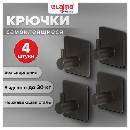  Крючки самоклеящиеся универсальные 4,5x4,5 см, комплект 4 шт., сталь, черные, laima home, 608786 | Крючки и держатели самоклеящиеся