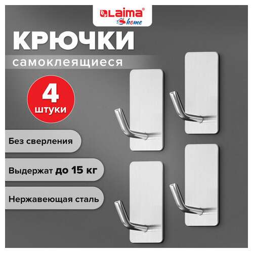  Крючки самоклеящиеся универсальные 2,5x4,5 см, комплект 4 шт., сталь, серебристые, laima home, 608788 | Крючки и держатели самоклеящиеся