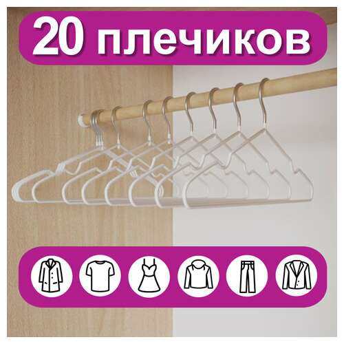  Вешалки-плечики для одежды, размер 48-50, металл, антискользящие, комплект 20 шт., белые, brabix premium, 608470 | Вешалки-плечики