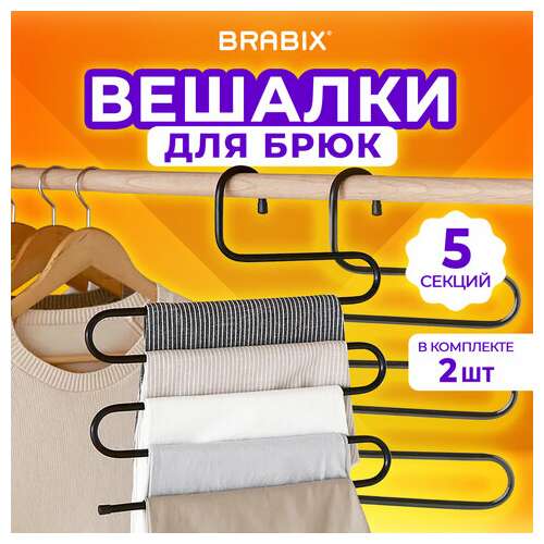  Вешалка для брюк и одежды "змейка", комплект 2 шт., 5 секций, размер 34х36 см, черные, brabix, 608464 | Вешалки-плечики