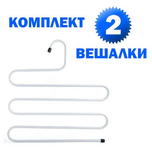  Вешалка для брюк и одежды "змейка", комплект 2 шт., 5 секций, размер 34х36 см, белые, brabix, 608466 | Вешалки-плечики