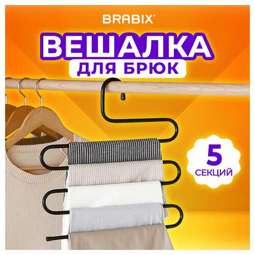  Вешалка для брюк и одежды "змейка", 5 секций, размер 34х36 см, черная, brabix, 608463 | Вешалки-плечики