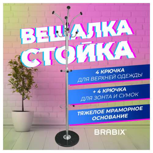  Вешалка-стойка brabix "cr-855" на мраморном диске, металл, 4+3 крючка, цвет серебристый, 606434 | Вешалки-стойки
