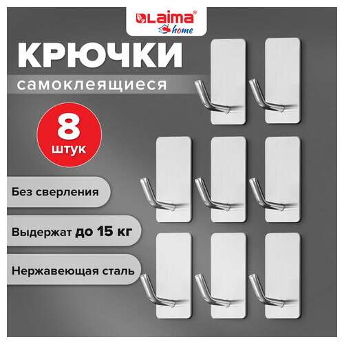  Крючки самоклеящиеся универсальные 2,5x4,5 см, комплект 8 шт., сталь, серебристые, laima home, 608789 | Крючки и держатели самоклеящиеся