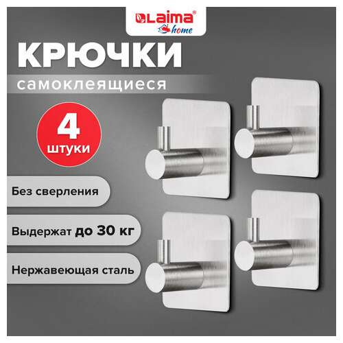  Крючки самоклеящиеся универсальные 4,5x4,5 см, комплект 4 шт., сталь, серебристые, laima home, 608785 | Крючки и держатели самоклеящиеся
