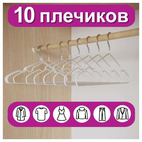  Вешалки-плечики для одежды, размер 48-50, металл, антискользящие, комплект 10 шт., белые, brabix premium, 608469 | Вешалки-плечики
