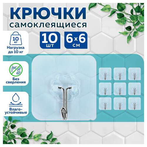  Крючки самоклеящиеся универсальные 6х6 см, комплект 10 шт., сталь + пвх, laima home, 608791 | Крючки и держатели самоклеящиеся