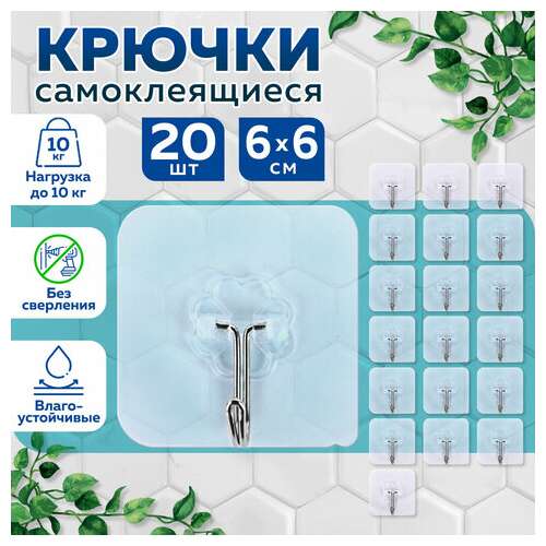  Крючки самоклеящиеся универсальные 6х6 см, комплект 20 шт., сталь + пвх, laima home, 608792 | Крючки и держатели самоклеящиеся