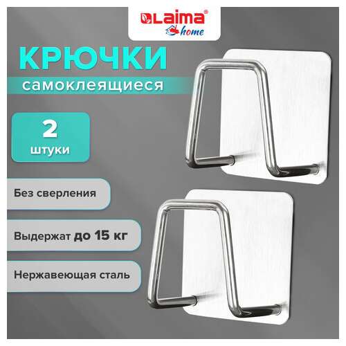  Крючки самоклеящиеся 5х5 см для ванной комнаты, кухни, комплект 2 шт., нержавеющая сталь, laima home, 608798 | Крючки и держатели самоклеящиеся