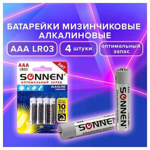  Батарейки комплект 4 шт., sonnen alkaline, aaa (lr03, 24а), алкалиновые, мизинчиковые, в блистере, 451088 | Батарейки