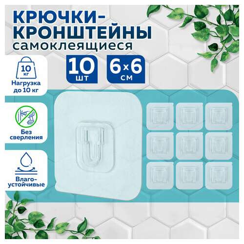  Крючки-кронштейны самоклеящиеся 6х6 см, комплект 10 шт., акриловый клей, laima home, 608794 | Крючки и держатели самоклеящиеся