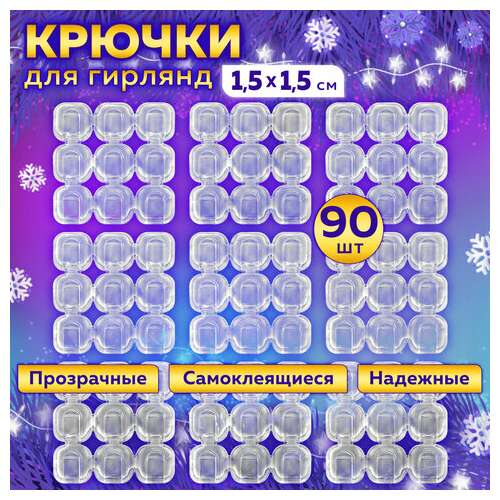  Крючки самоклеящиеся для гирлянд и проводов 1,5х1,5 см, комплект 90 шт., laima home, 608797 | Крючки и держатели самоклеящиеся