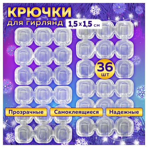  Крючки самоклеящиеся для гирлянд и проводов 1,5х1,5 см, комплект 36 шт., laima home, 608796 | Крючки и держатели самоклеящиеся