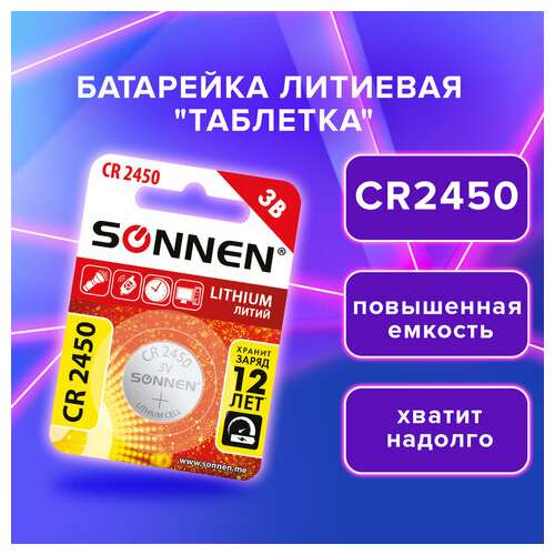  Батарейка литиевая cr2450 1 шт. "таблетка, дисковая, кнопочная", sonnen lithium, в блистере, 455601 | Батарейки
