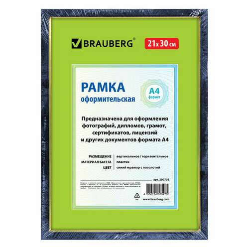  Рамка 21х30 см, пластик, багет 15 мм, brauberg "hit", синий мрамор с позолотой, стекло, 390705 | Рамки для дипломов, сертификатов, грамот, фотографий